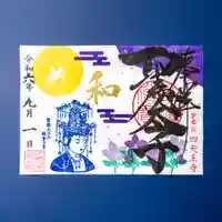 伊勢の国 四天王寺(三重県)