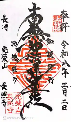 長照寺の御朱印