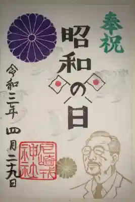 昭和の日限定御朱印