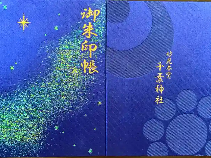 千葉神社の御朱印帳