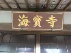 海宝寺(神奈川県)