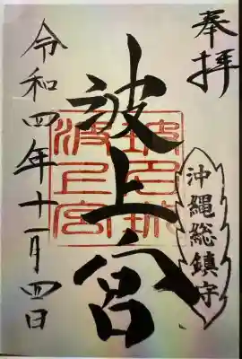 波上宮の御朱印