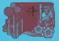 国上寺の御朱印