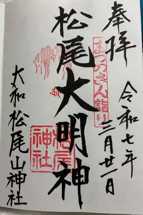 松尾山神社の御朱印