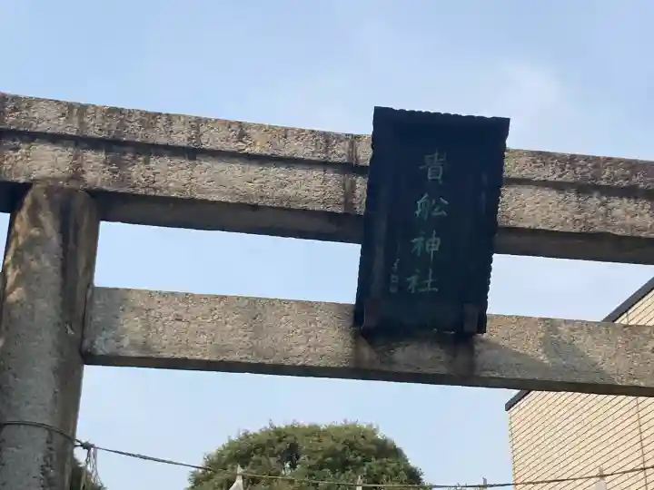 大森貴舩神社(東京都)