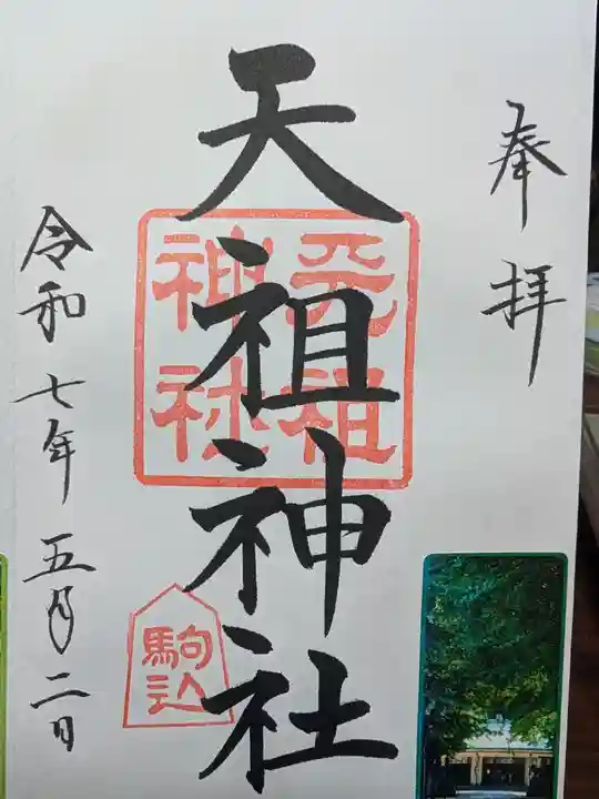駒込天祖神社の御朱印