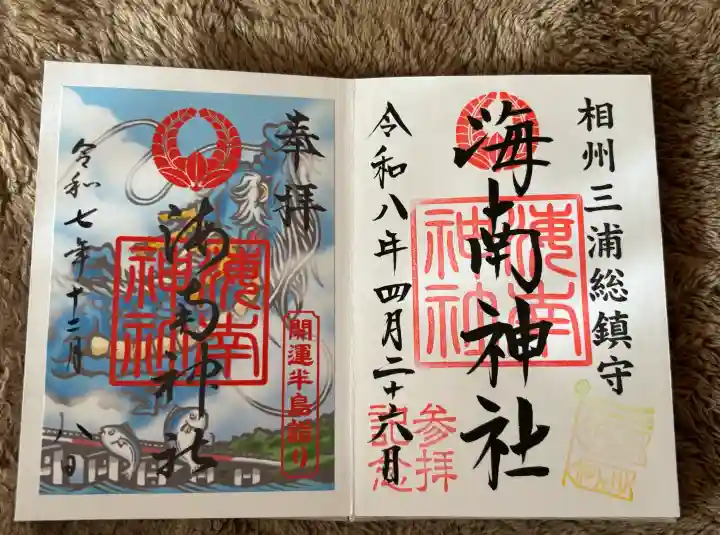 海南神社の御朱印