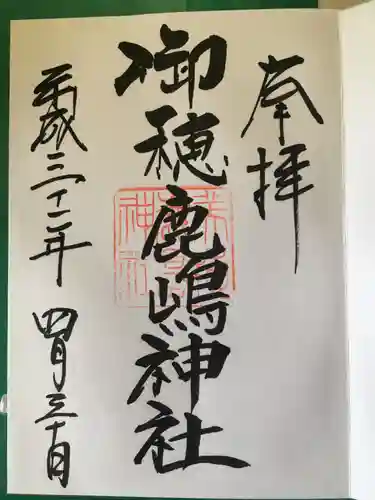 御穂鹿嶋神社の御朱印