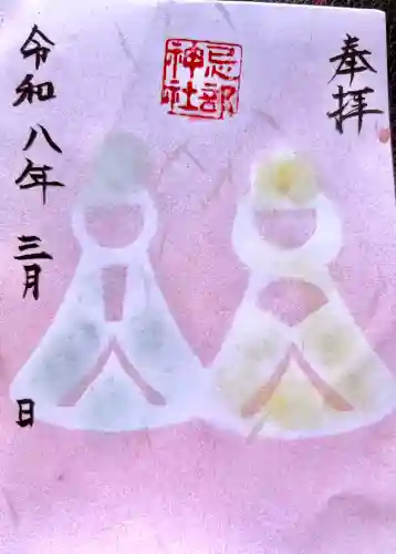 忌部神社の御朱印