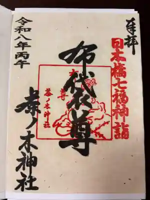 茶ノ木神社の御朱印