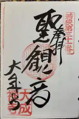 大成寺の御朱印