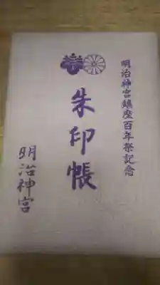 明治神宮の御朱印帳