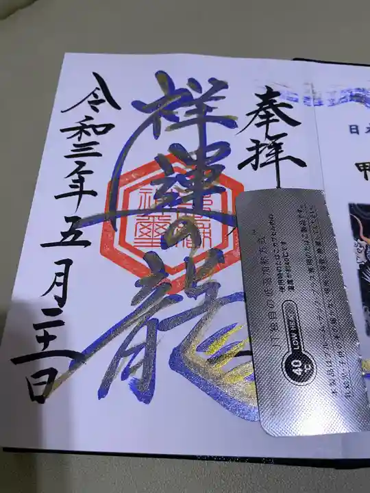 中之嶽神社の御朱印