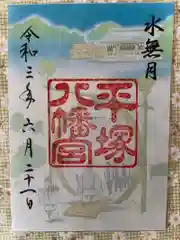 平塚八幡宮の御朱印