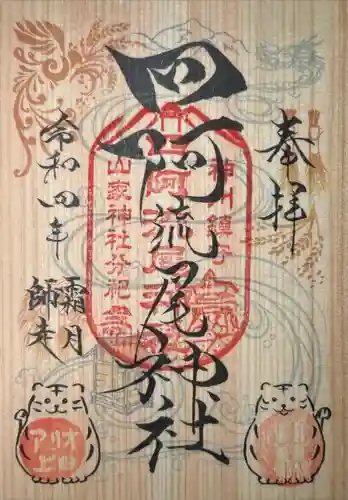 四阿流尾神社(長野県)