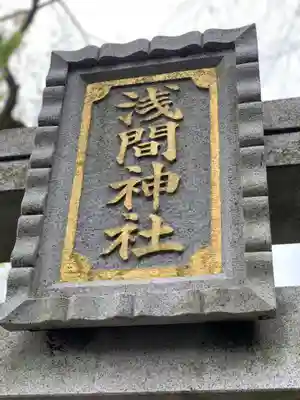 浅間神社(静岡県)