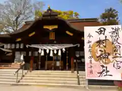 田村神社(香川県)