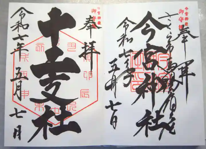今宮神社の御朱印