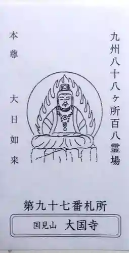 大国寺の御朱印