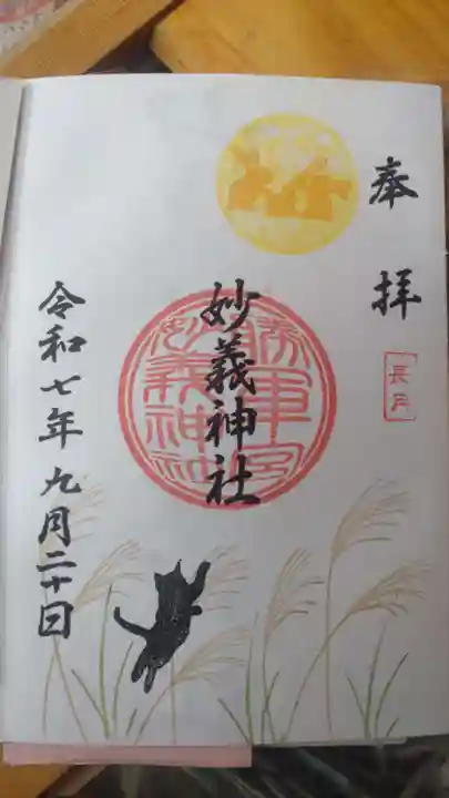 駒込妙義神社の御朱印