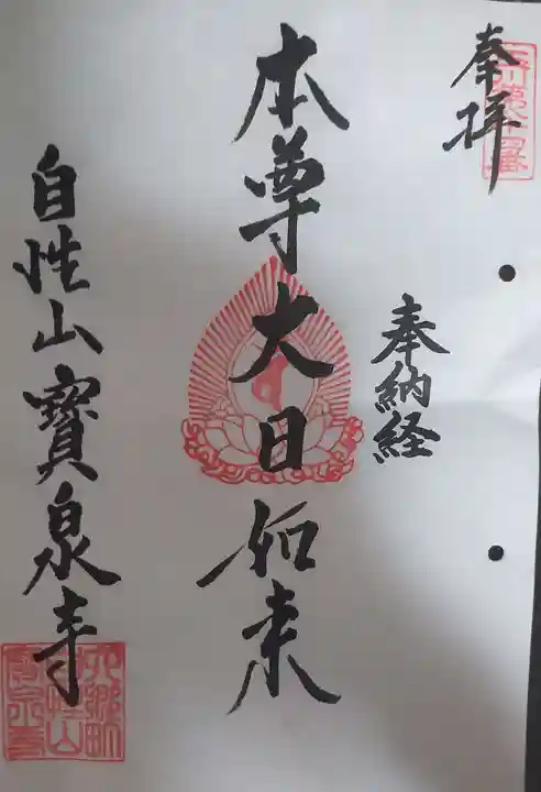 寳泉寺の御朱印