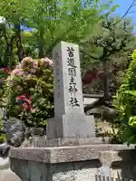 苫道国主神社のその他建物