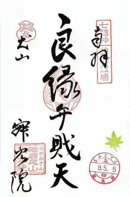 犬山寂光院の御朱印