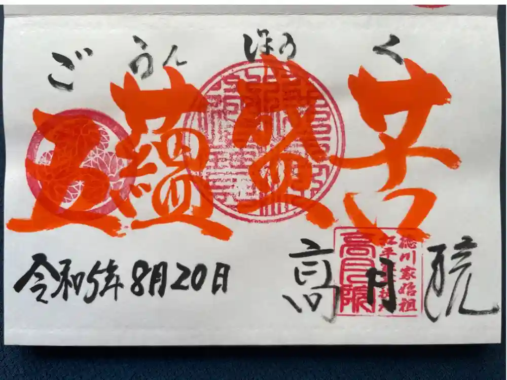 高月院の御朱印