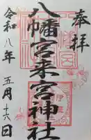 八幡宮來宮神社の御朱印