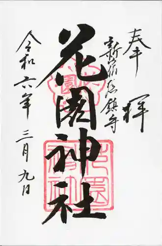 花園神社(東京都)