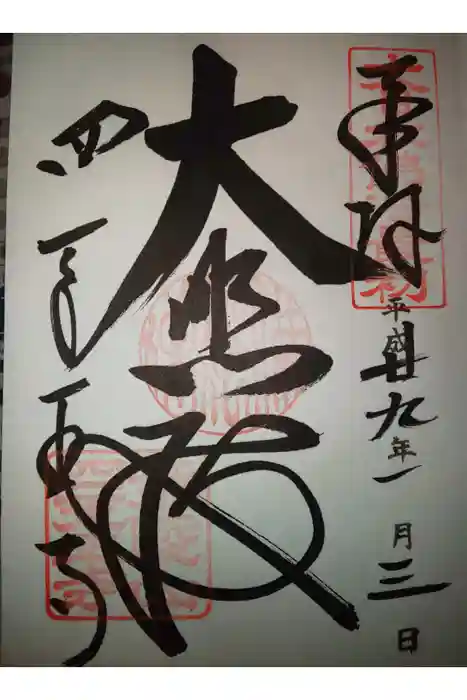 四天王寺の御朱印