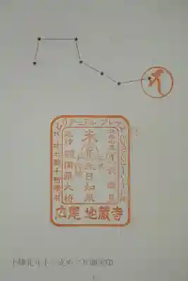 地蔵寺の御朱印