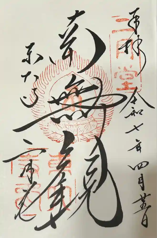 東大寺 二月堂の御朱印