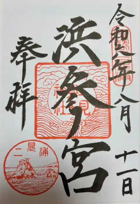 二見興玉神社の御朱印