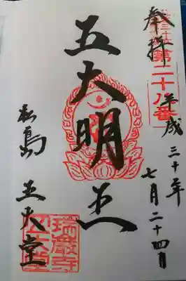 御朱印は瑞巌寺でいただけます。