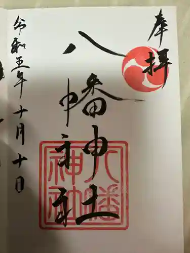 五日市八幡神社(広島県)