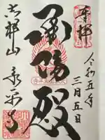 永平寺の御朱印