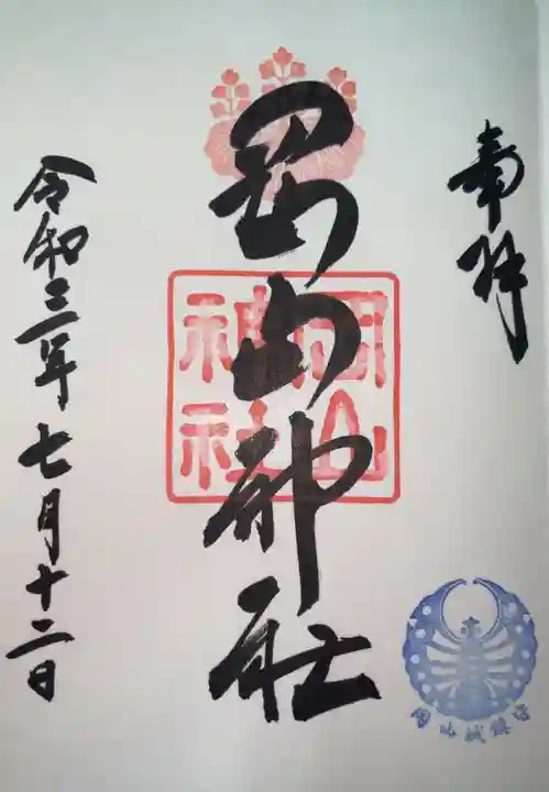 岡山神社の御朱印