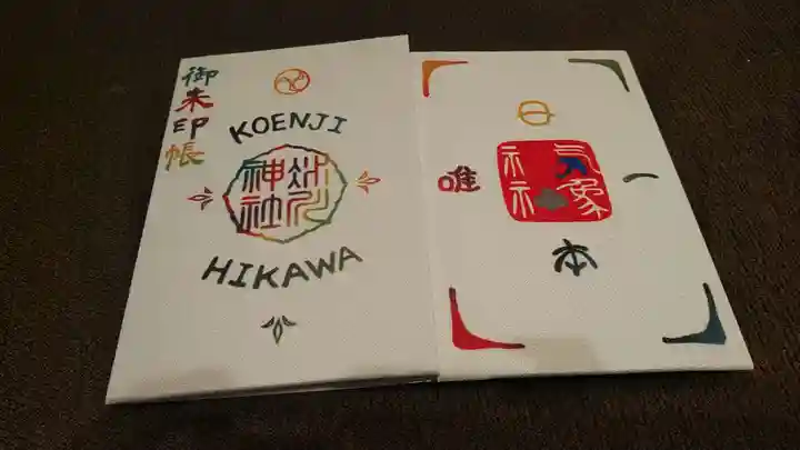 高円寺氷川神社の御朱印帳