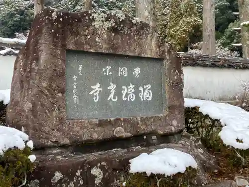 瑠璃光寺(山口県)