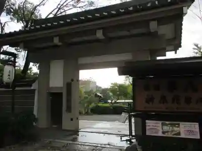 神泉苑の山門・神門