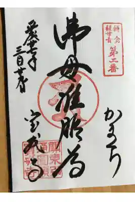 宝戒寺の違う御朱印