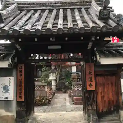 大蓮寺の山門・神門