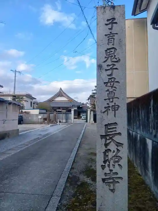 長照寺(岐阜県)