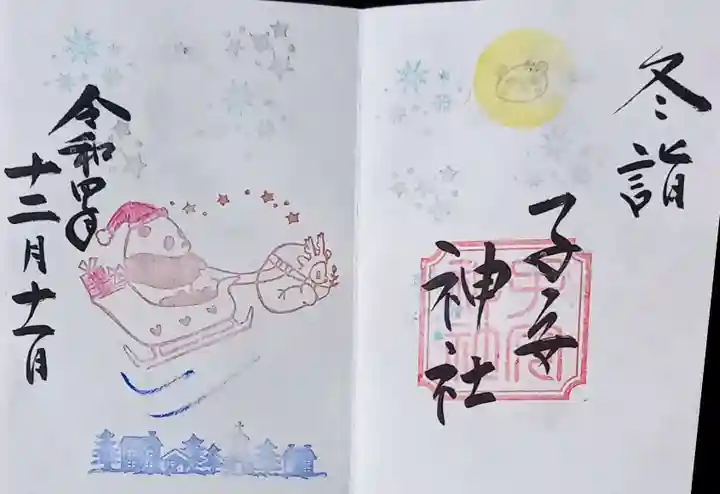 畑子安神社の御朱印