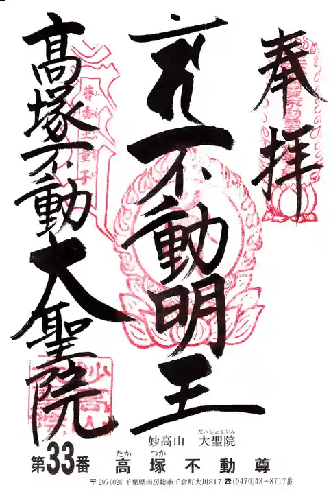 大聖院(高塚不動尊)の御朱印