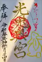 光兎神社奥宮の御朱印