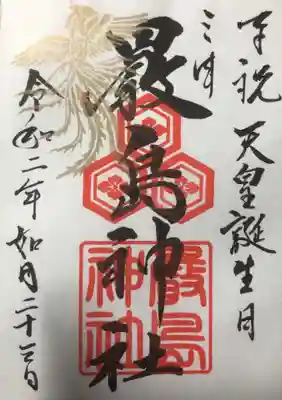 天皇陛下の誕生日記念の御朱印