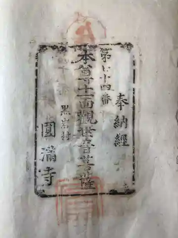 円満寺の御朱印