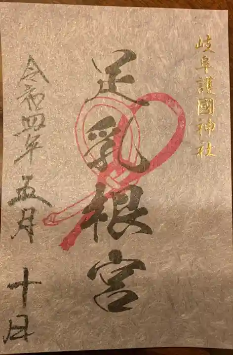 岐阜護國神社の御朱印